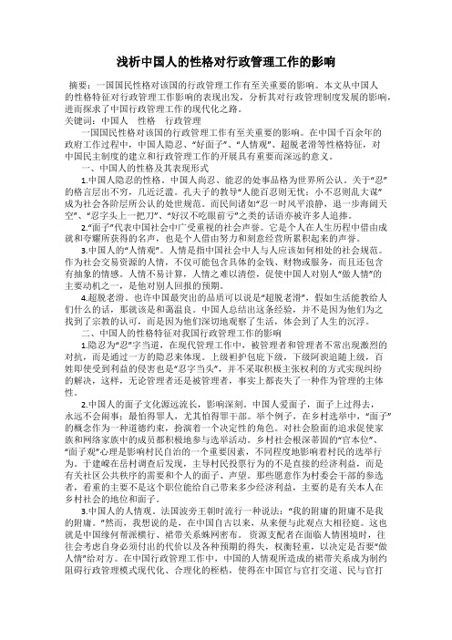 浅析中国人的性格对行政管理工作的影响