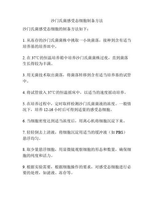 沙门氏菌感受态细胞制备方法