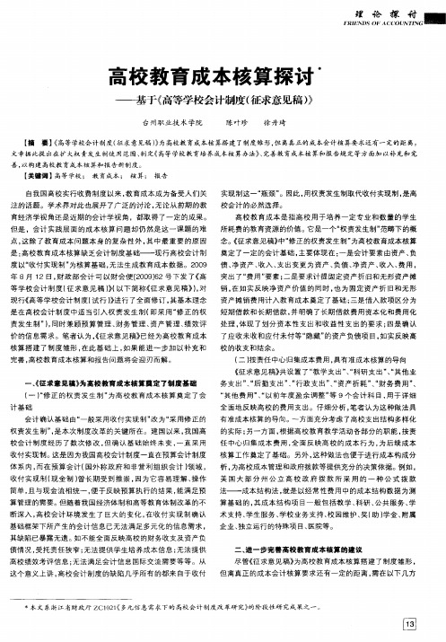 高校教育成本核算探讨——基于《高等学校会计制度(征求意见稿)》