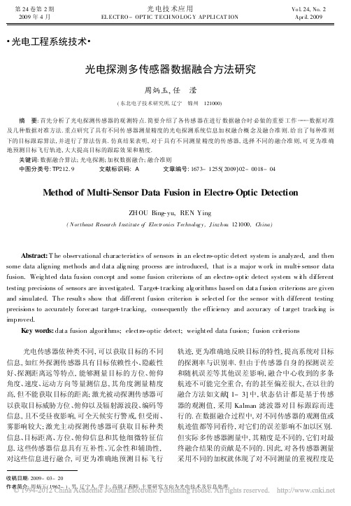 光电探测多传感器数据融合方法研究