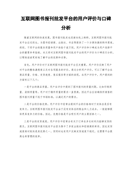 互联网图书报刊批发平台的用户评价与口碑分析