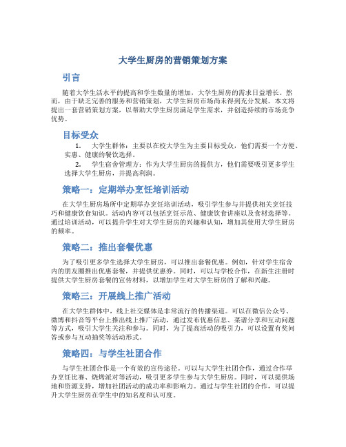 大学生厨房的营销策划方案