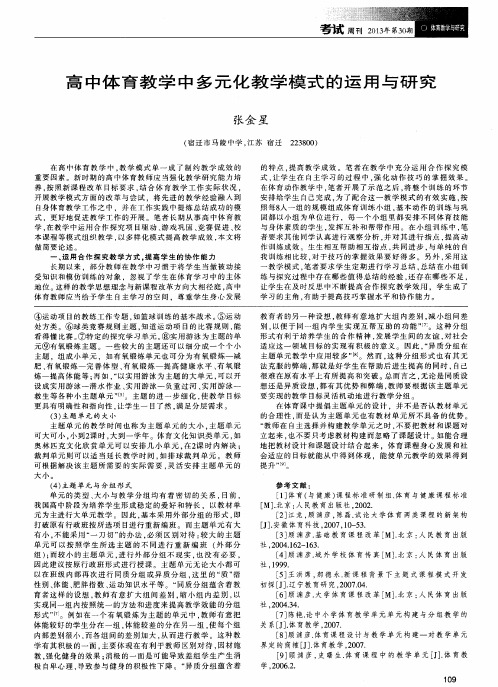 高中体育教学中多元化教学模式的运用与研究