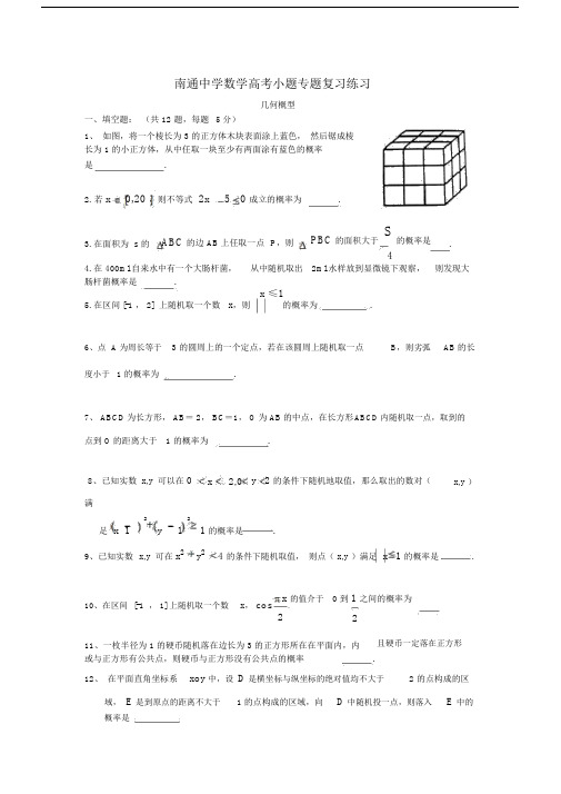 江苏省南通中学高考数学复习小题专题几何概型练习(含解析).docx