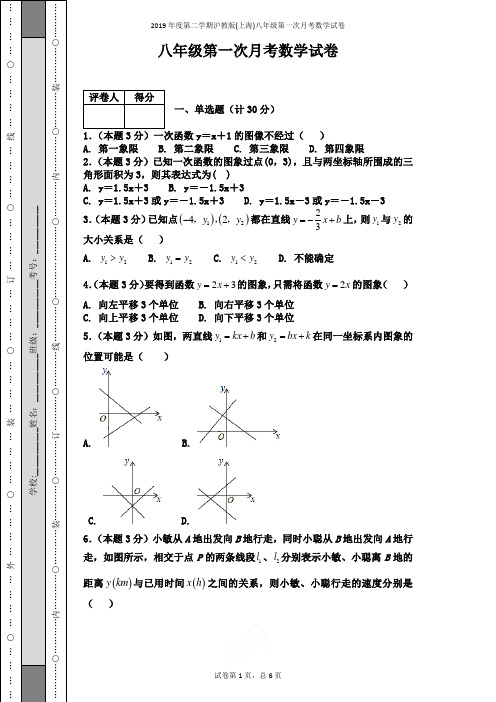 2019年度第二学期沪教版(上海)八年级第一次月考数学试卷