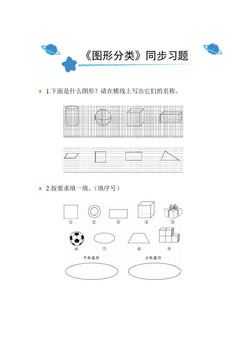 北师大版小学数学四年级下册《图形分类》同步练习附答案