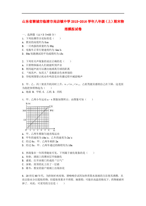 2015-2016学年人教版物理八年级上学期期末模拟试题(含解析)