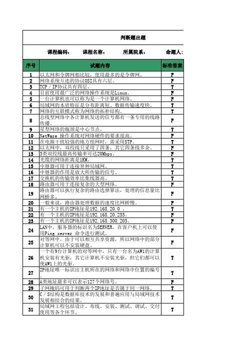 《综合布线》网络考试试题库试题采集表(汇总 测试)