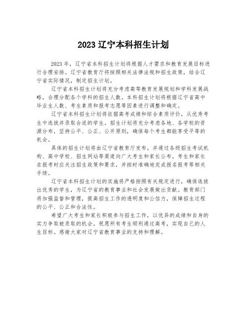 2023辽宁本科招生计划