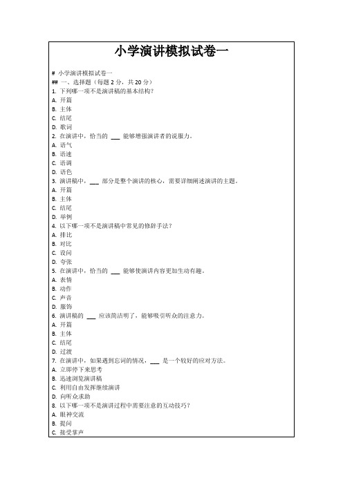 小学演讲模拟试卷一