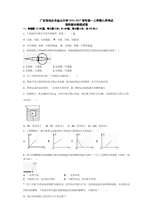 广东汕头金山中学2012017学年高一上学期入学考试