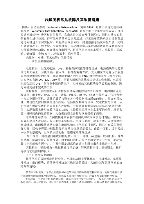 浅谈闸机常见故障及其改善措施