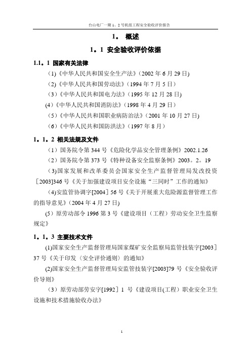 电厂安全验收报告正文