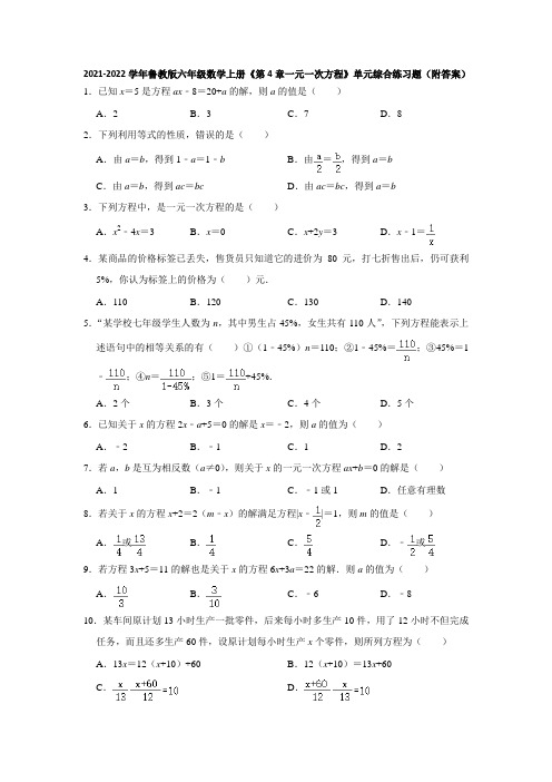 2021-2022学年鲁教版六年级数学上册《第4章一元一次方程》单元综合练习题(附答案)