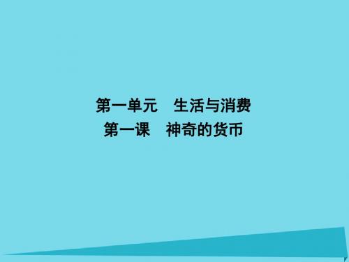 2017届高三政治一轮复习 第一单元 生活与消费 第一课 神奇的货币课件