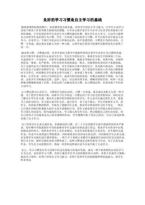 良好的学习习惯是自主学习的基础