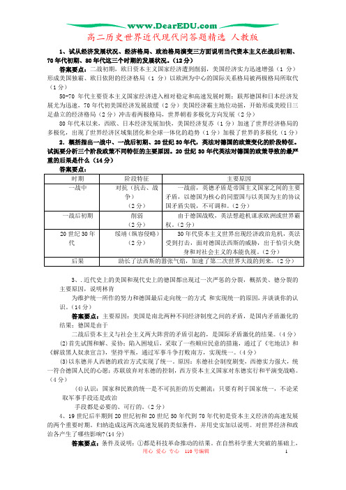 高二历史世界近代现代问答题精选 人教版