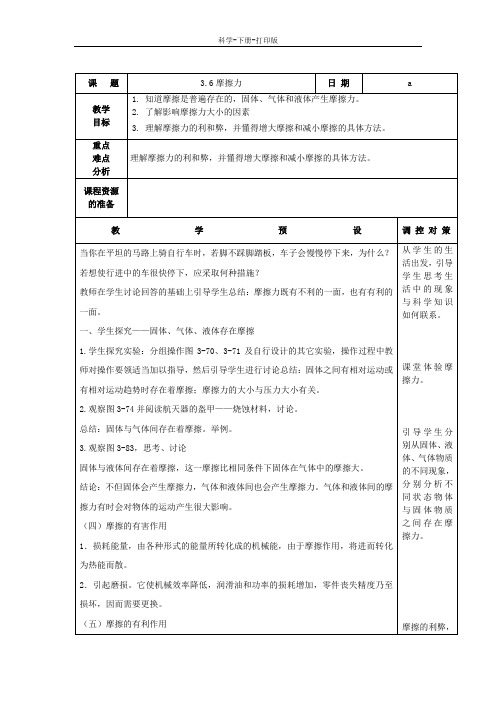 浙教版-科学-七年级下册-第3章 运动和力3.6摩擦力 教学设计