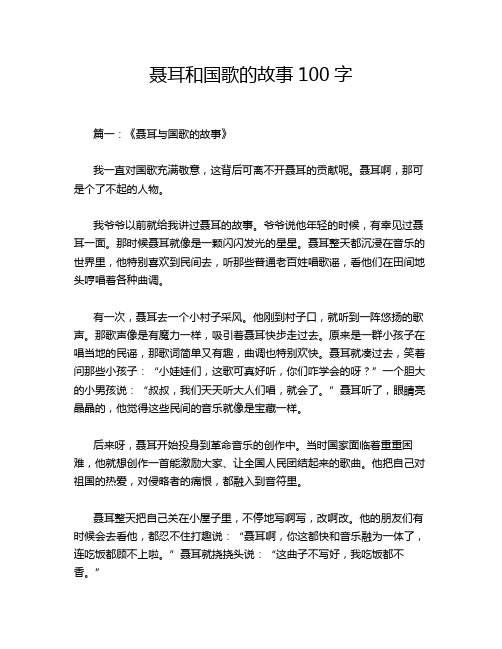 聂耳和国歌的故事100字