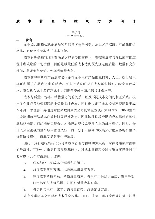 公司成本管理与控制方案设计