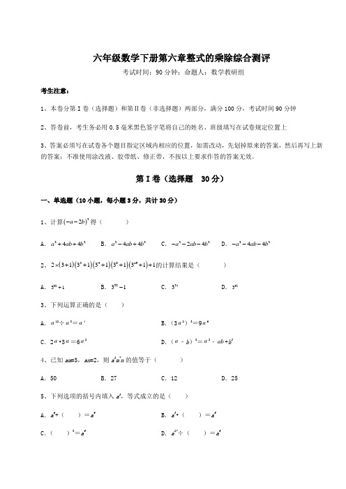 难点解析鲁教版(五四)六年级数学下册第六章整式的乘除综合测评试题(含详细解析)