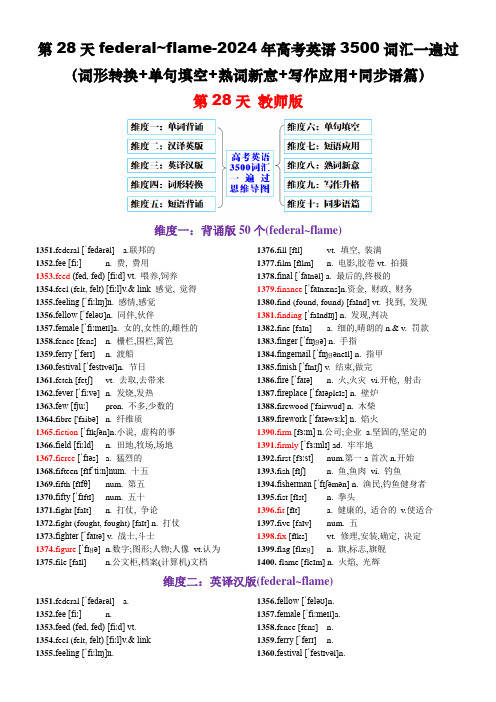 2025年高考英语3500考纲单词10个维度练习一次速通 federal~flame