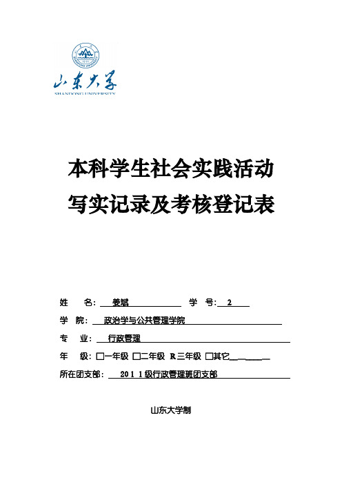 自-山东大学社会实践写实记录表 