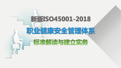 ISO45001-2018职业健康安全管理体系标准培训