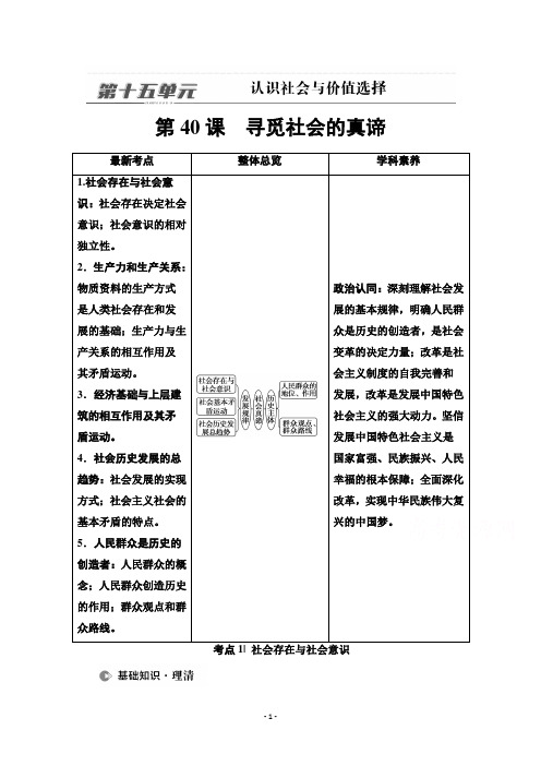 (教参)必修4第15单元第40课 寻觅社会的真谛Word版含解析