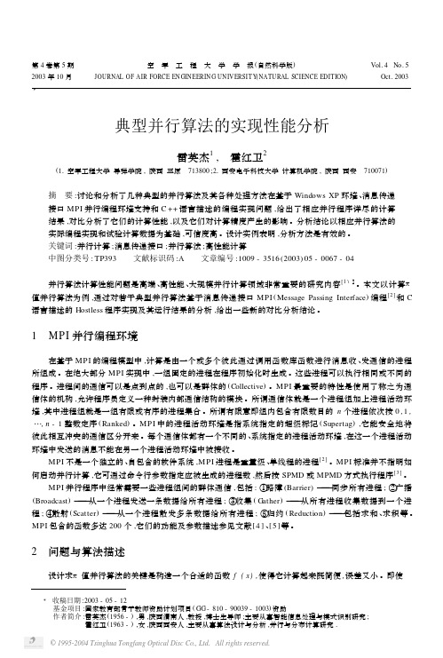 典型并行算法的实现性能分析
