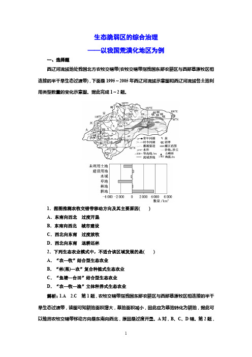 高三总复习地理检测题 生态脆弱区的综合治理