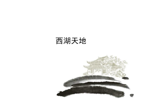 杭州西湖天地设计介绍