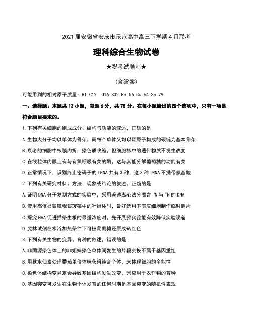2021届安徽省安庆市示范高中高三下学期4月联考理科综合生物试卷及答案