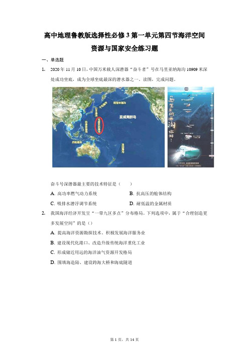 2020-2021学年地理鲁教版选择性必修3第一单元第四节海洋空间资源与国家安全练习题(详解)