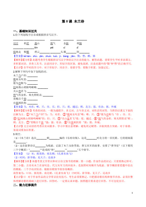 第8课 木兰诗(解析版)- 2020-2021学年七年级语文下册课时同步练(部编版)