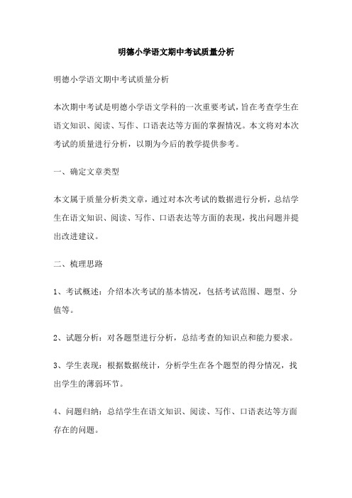 明德小学语文期中考试质量分析