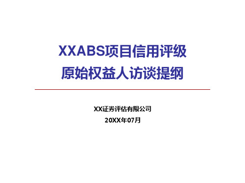 电力公司ABS项目信用评级原始权益人访谈提纲模版