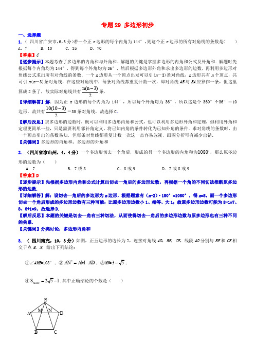 2018届中考数学复习 专题29 多边形初步试题(a卷,含解析)