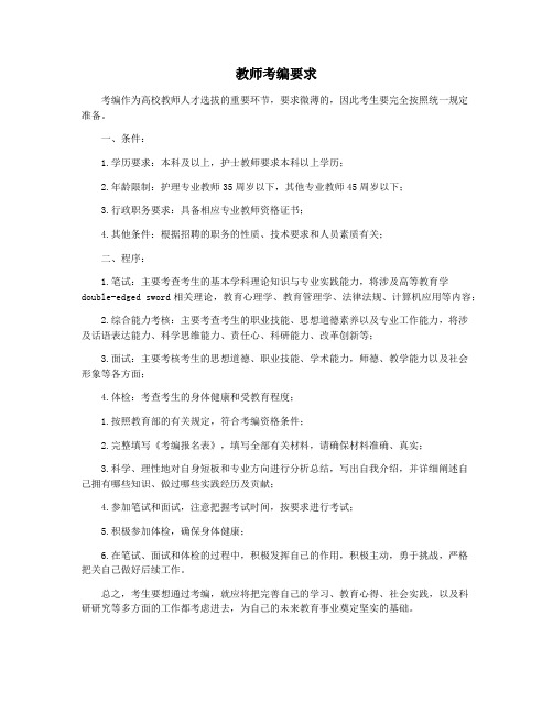 教师考编要求