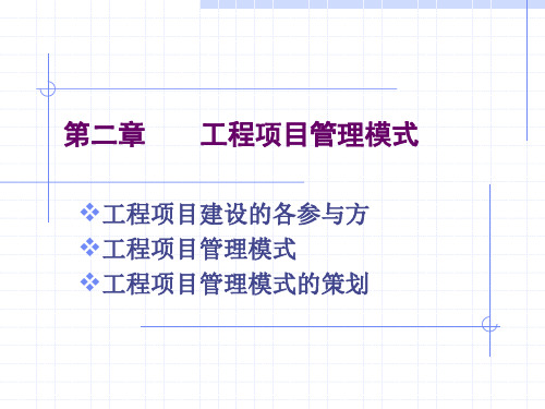 工程项目管理模式