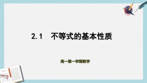 语文版中职数学基础模块上册2.1《不等式的基本性质》ppt课件2