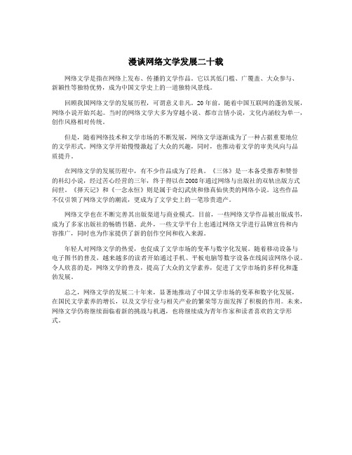 漫谈网络文学发展二十载