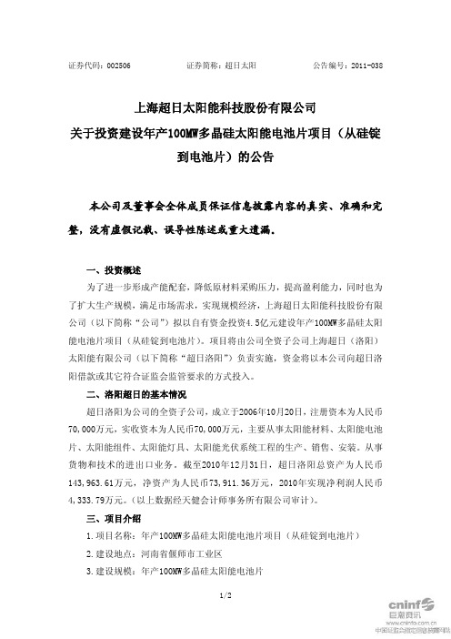 超日太阳：关于投资建设年产100MW多晶硅太阳能电池片项目(从硅锭到电池片)的公告 2011-03-17