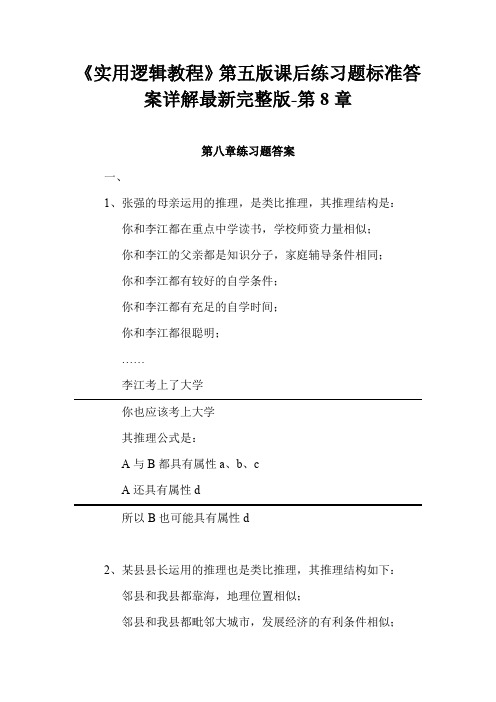 《实用逻辑教程》第五版课后练习题标准答案详解最新完整版-第8章