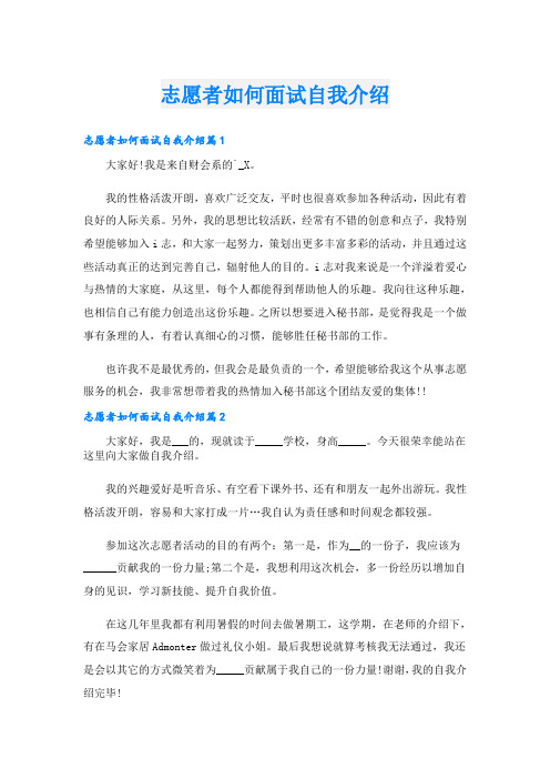 志愿者如何面试自我介绍