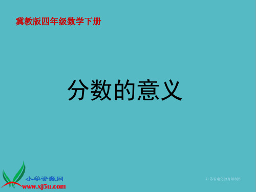 小学冀教版数学四年级下册《分数的意义》PPT课件PPT