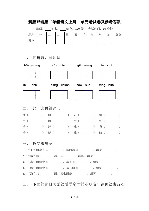 新版部编版二年级语文上册一单元考试卷及参考答案