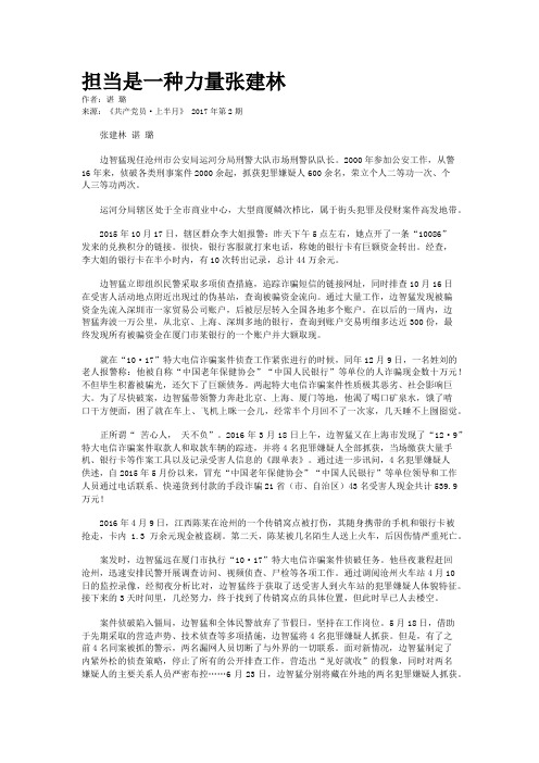 担当是一种力量张建林  