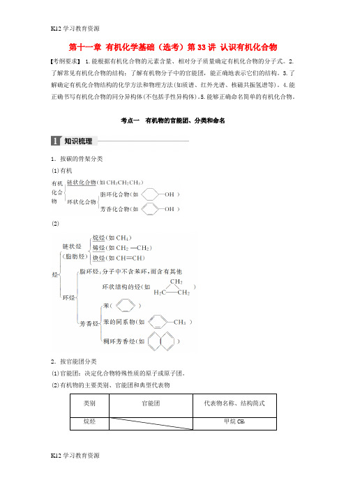 [K12学习]2018高考化学大一轮学考复习考点突破 第十一章 有机化学基础(选考)第33讲 认识有