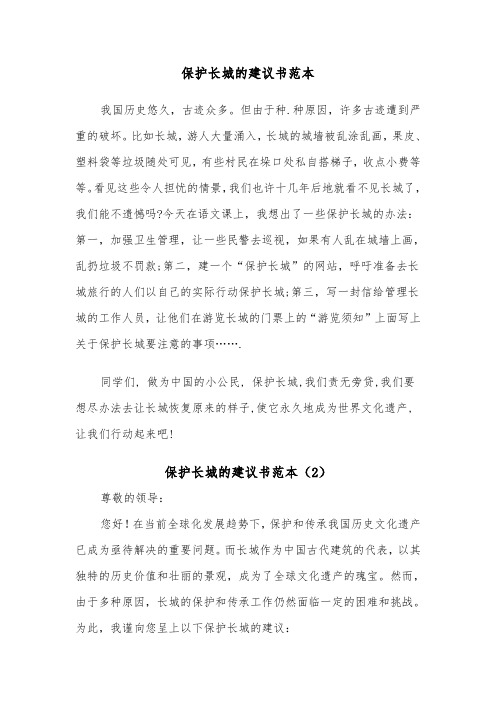 保护长城的建议书范本（3篇）